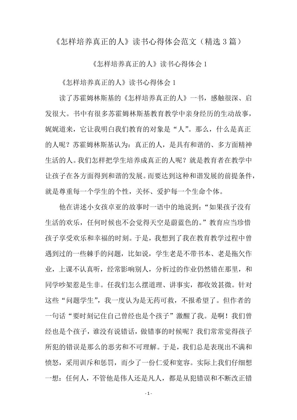 《怎样培养真正的人》读书心得体会范文(3篇)_第1页