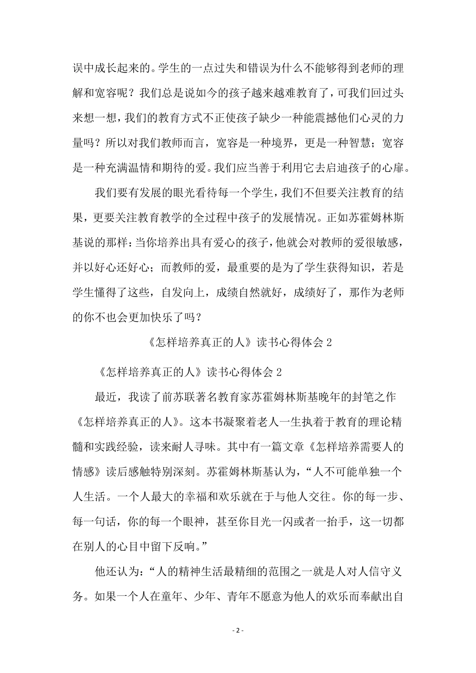 《怎样培养真正的人》读书心得体会范文(3篇)_第2页