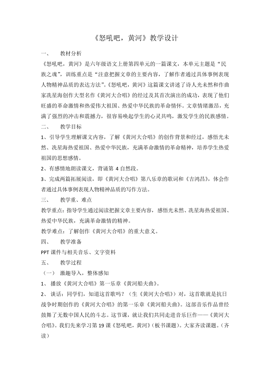 《怒吼吧黄河》教学设计(新稿)_第1页