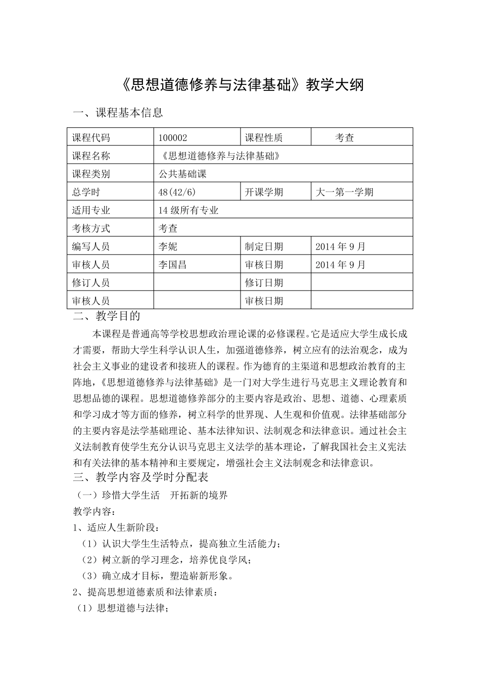 《思修》的教学大纲_第1页