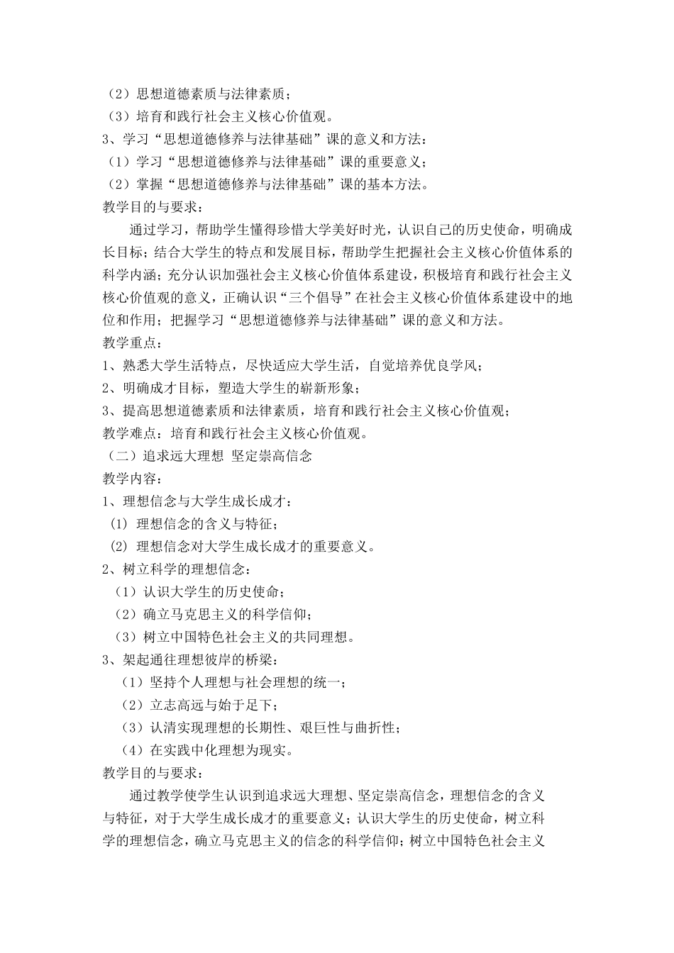 《思修》的教学大纲_第2页