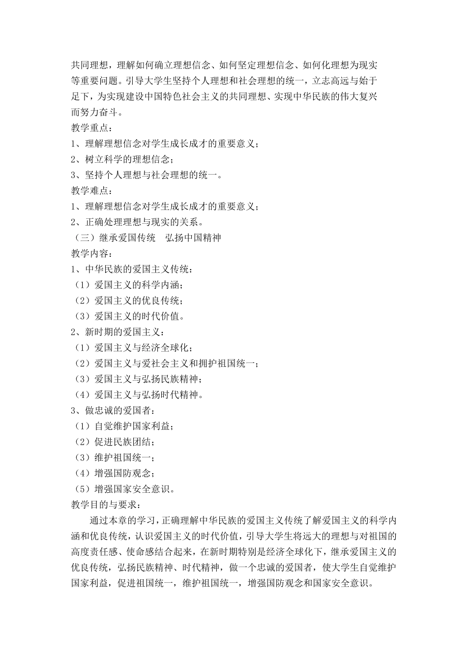 《思修》的教学大纲_第3页