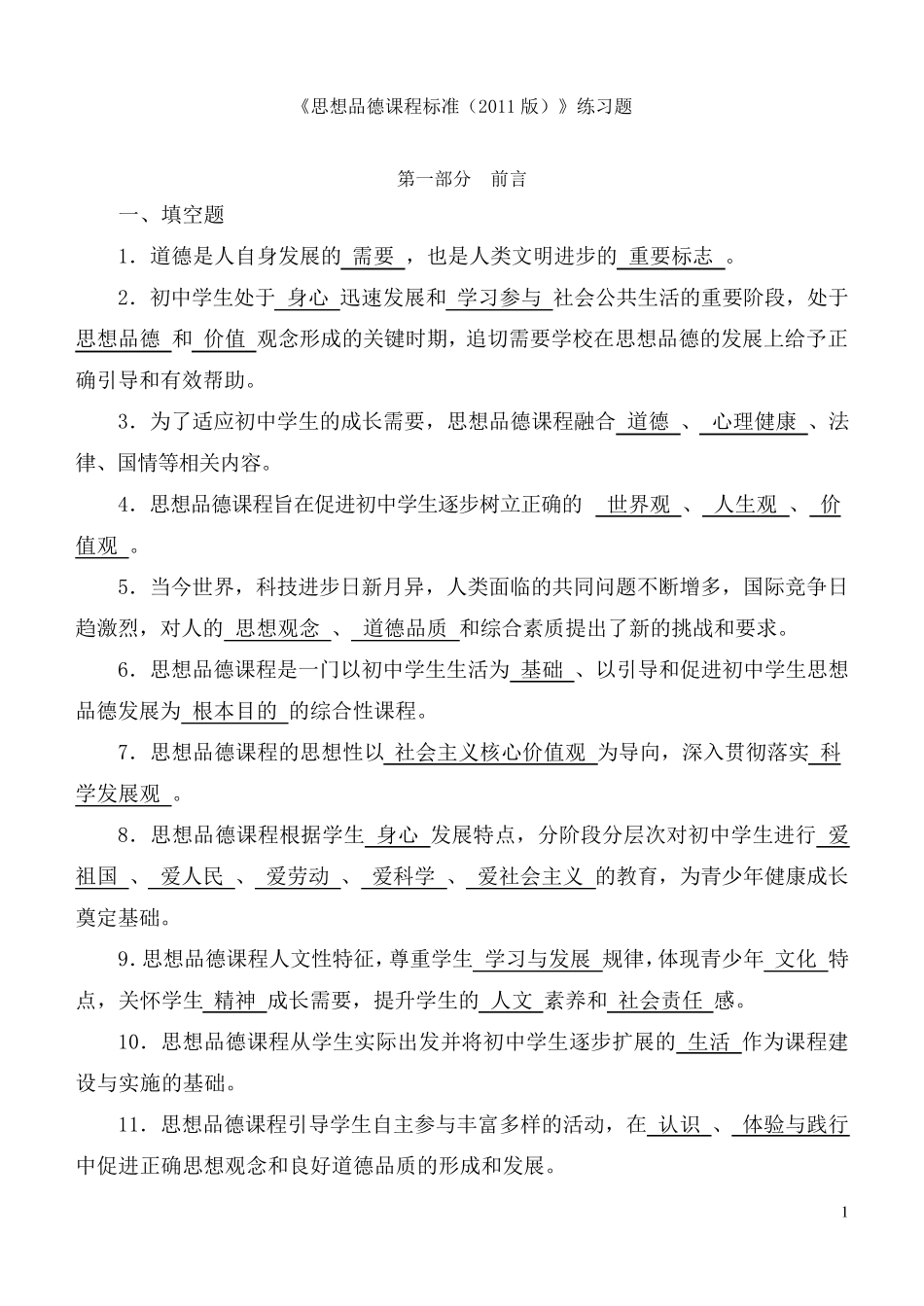 《思想品德课程标准(2011版)》练习题_第1页
