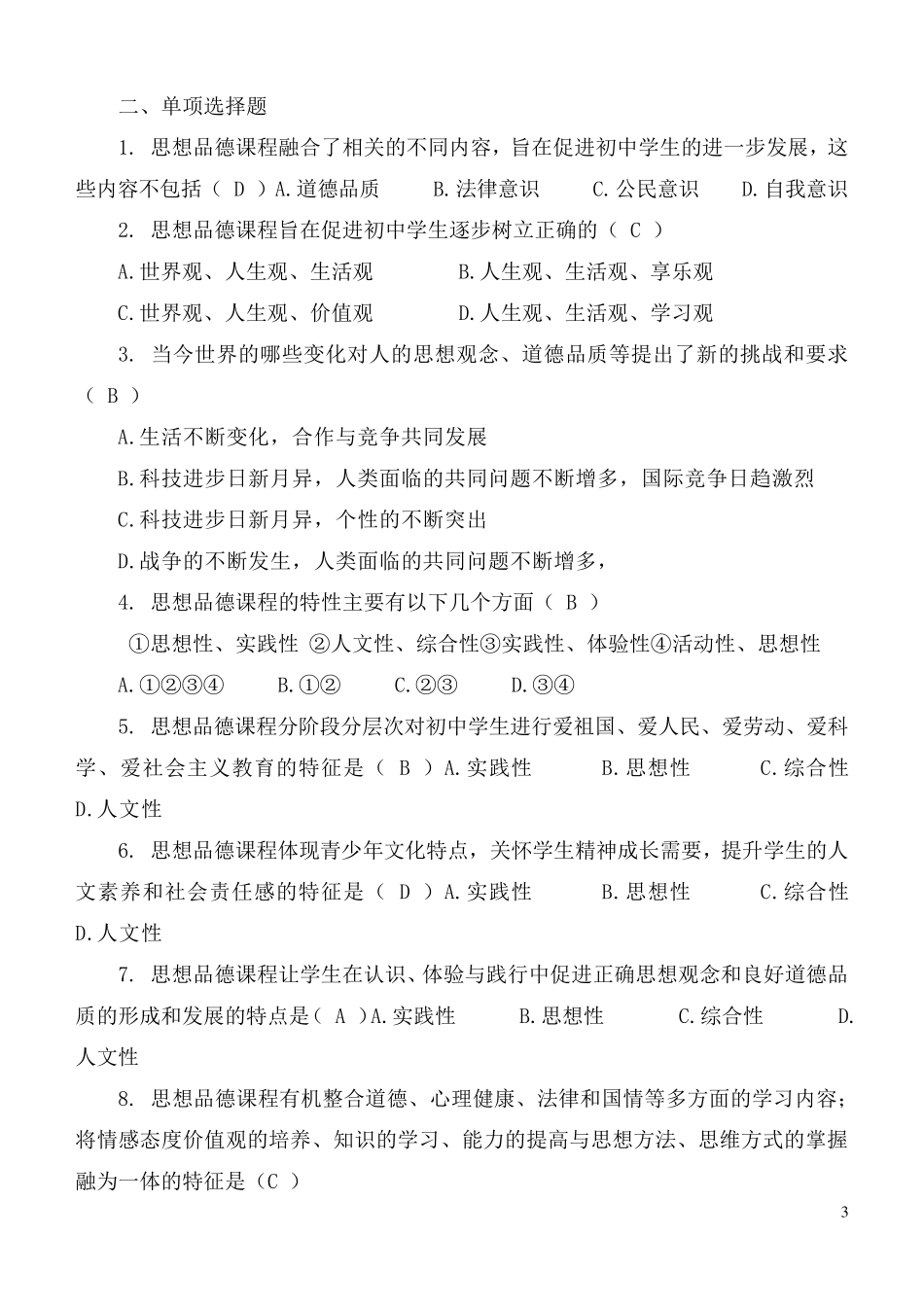 《思想品德课程标准(2011版)》练习题_第3页