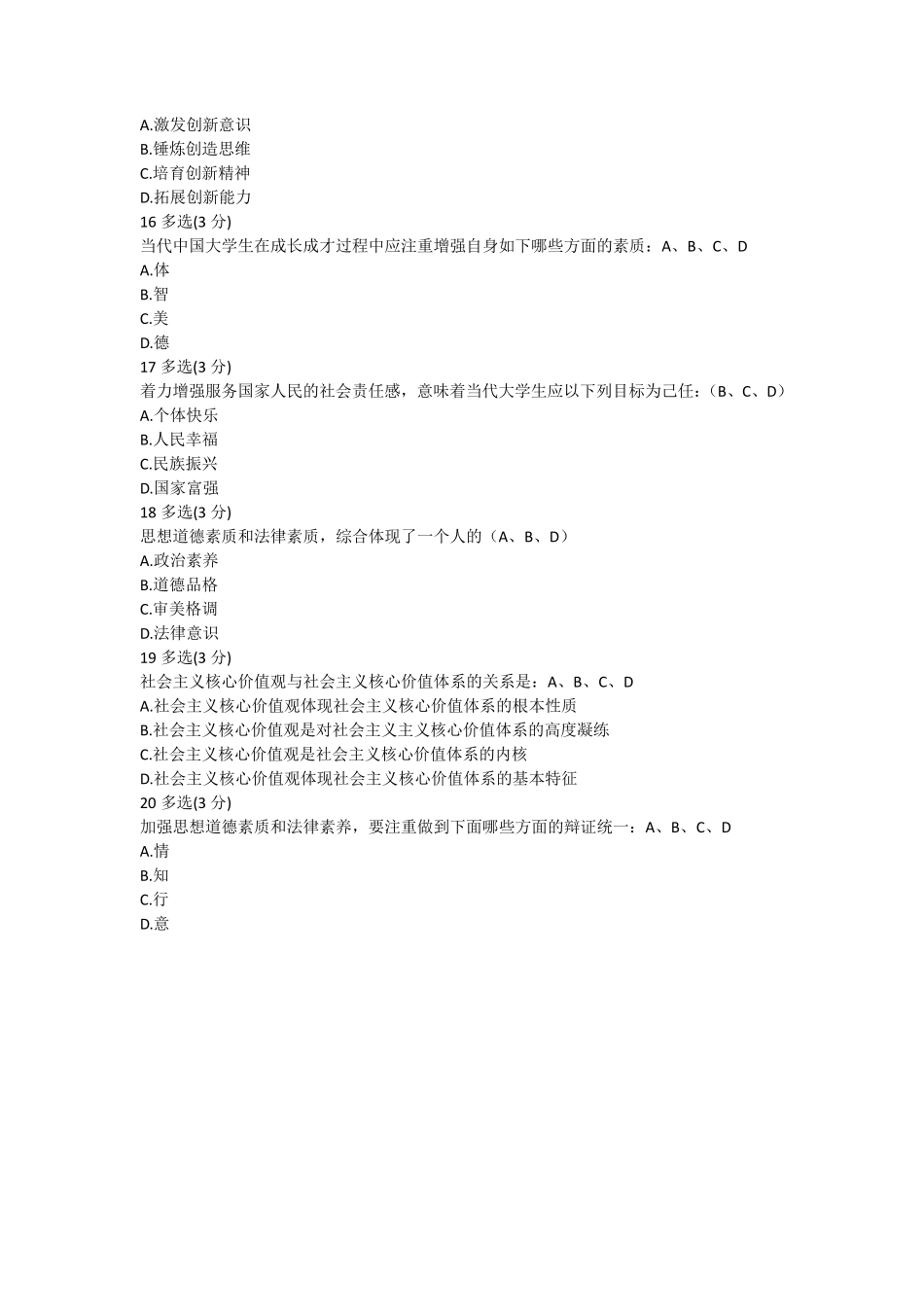 《思想道德修养》练习题20161204_第3页