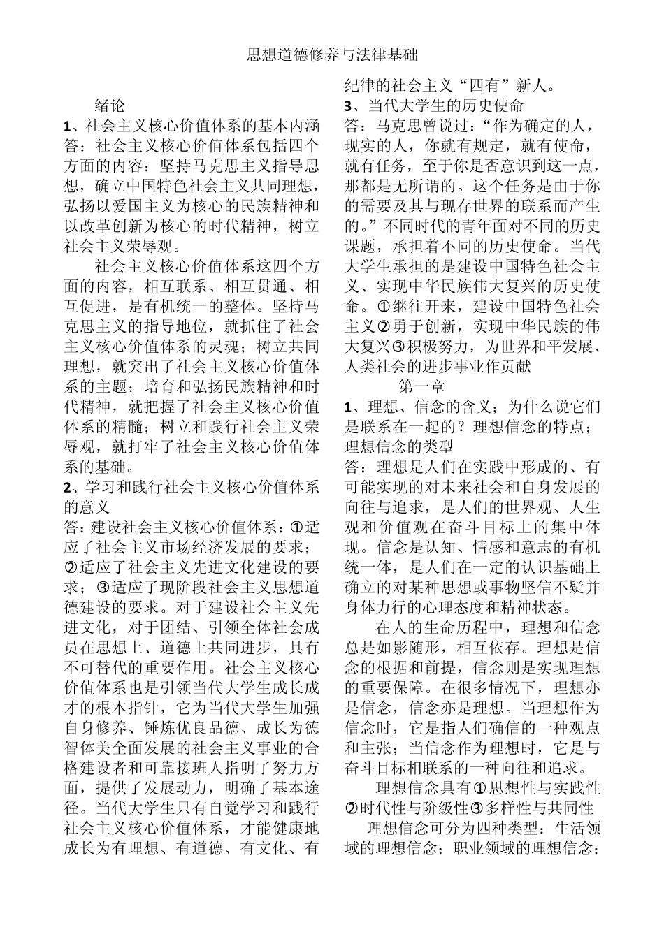 《思想道德修养与法律基础》03706_自考复习资料_第1页