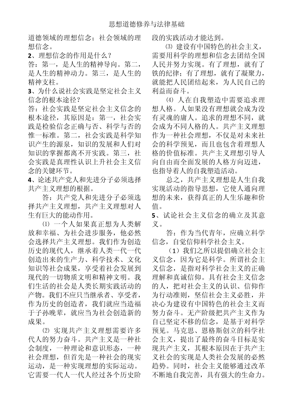 《思想道德修养与法律基础》03706_自考复习资料_第2页