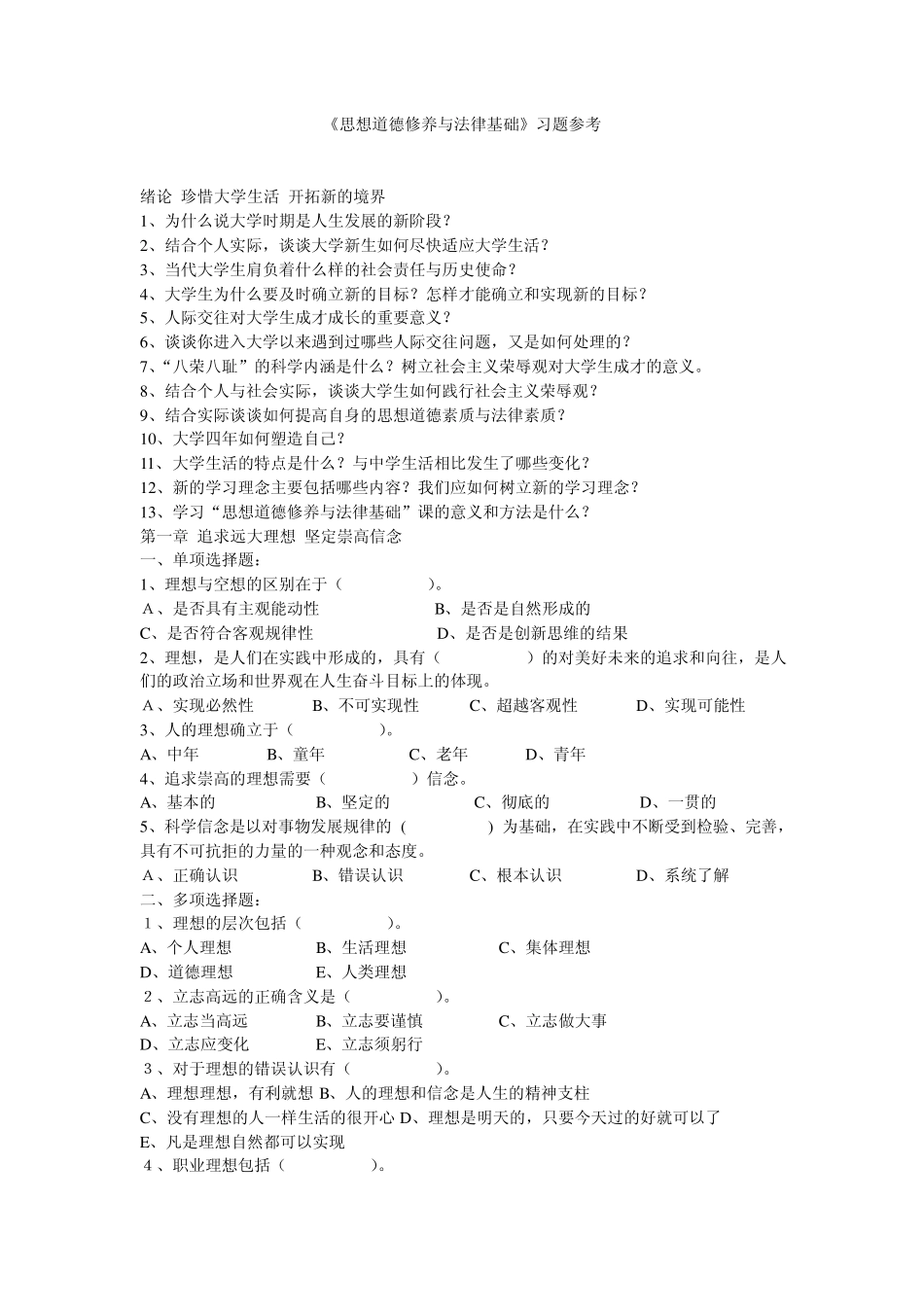 《思想道德修养与法律基础》习题_第1页