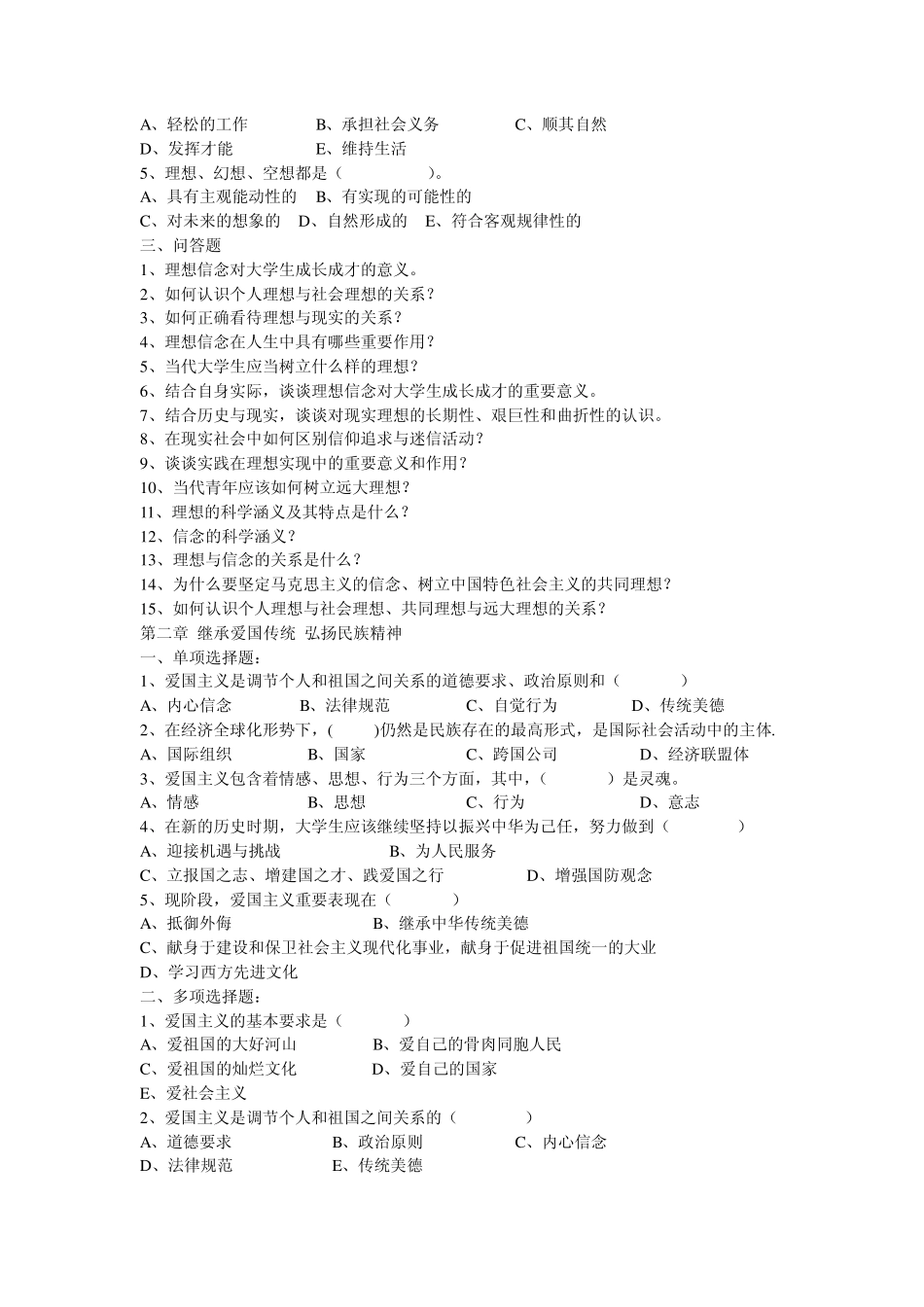 《思想道德修养与法律基础》习题_第2页