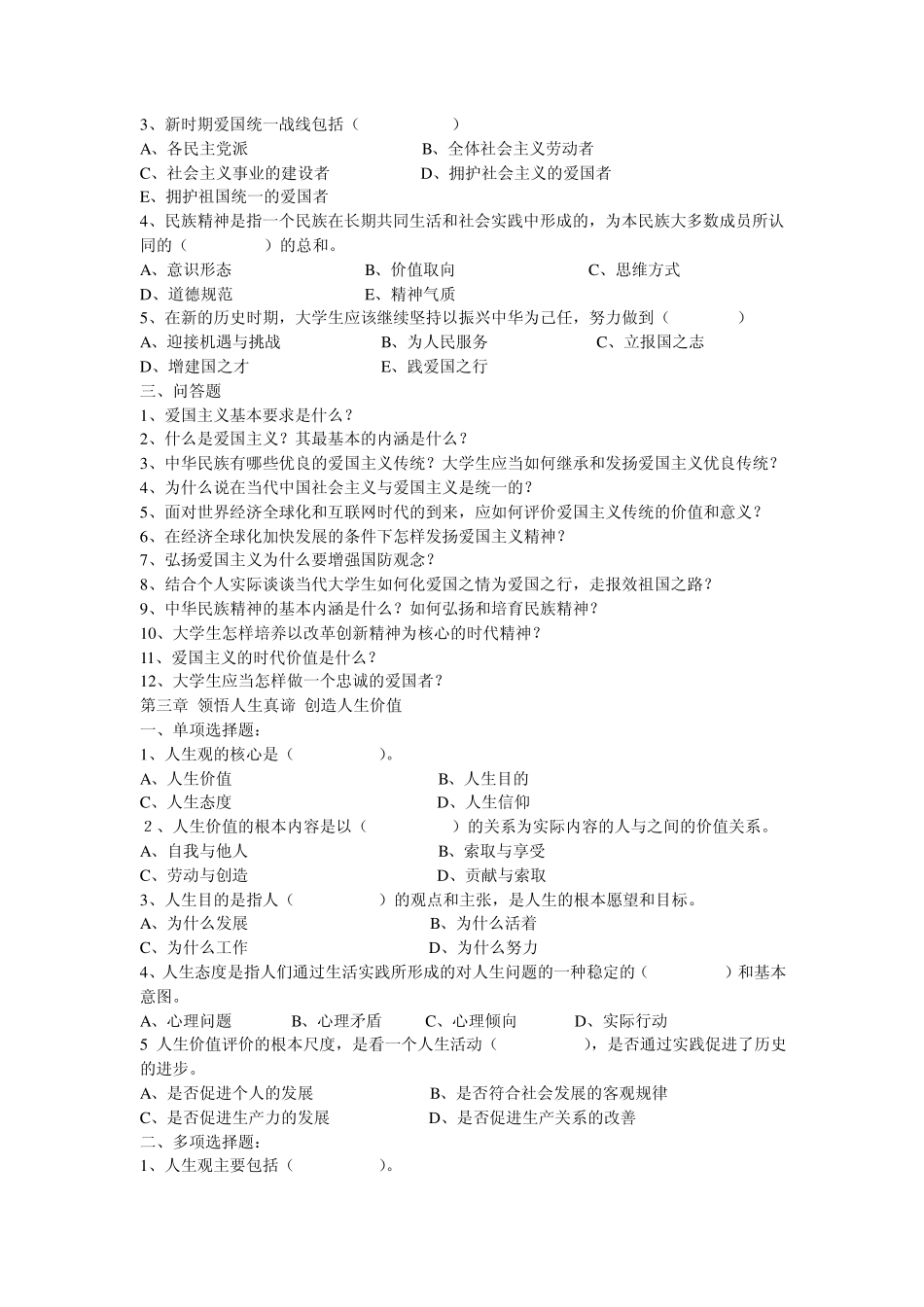 《思想道德修养与法律基础》习题_第3页