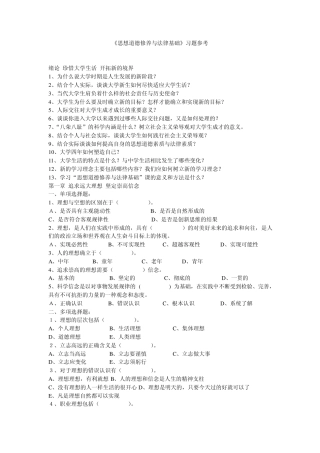 《思想道德修养与法律基础》习题