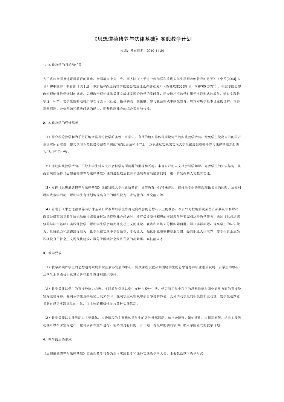 《思想道德修养与法律基础》实践教学计划_第1页