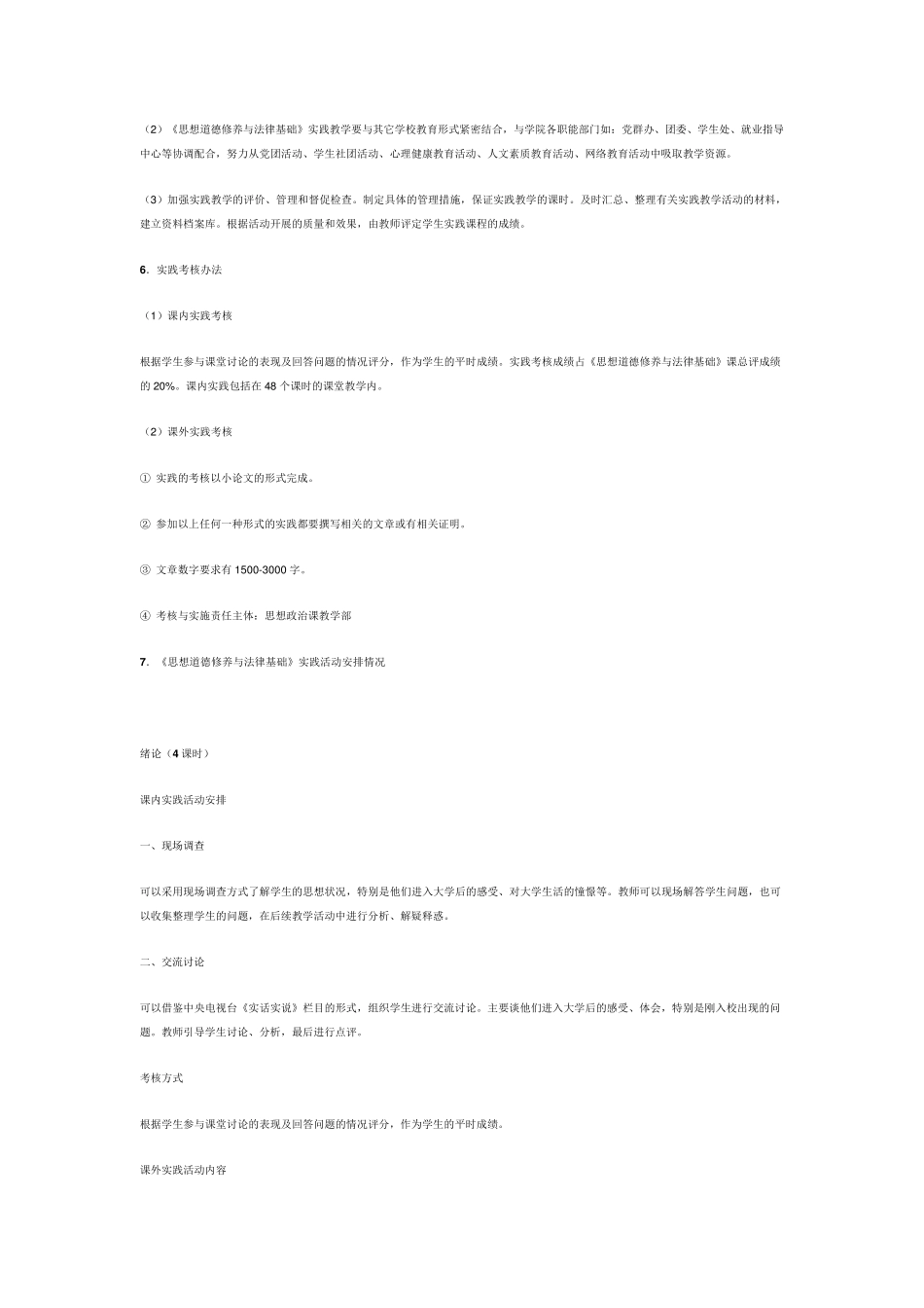 《思想道德修养与法律基础》实践教学计划_第3页