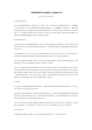 《思想道德修养与法律基础》实践教学计划