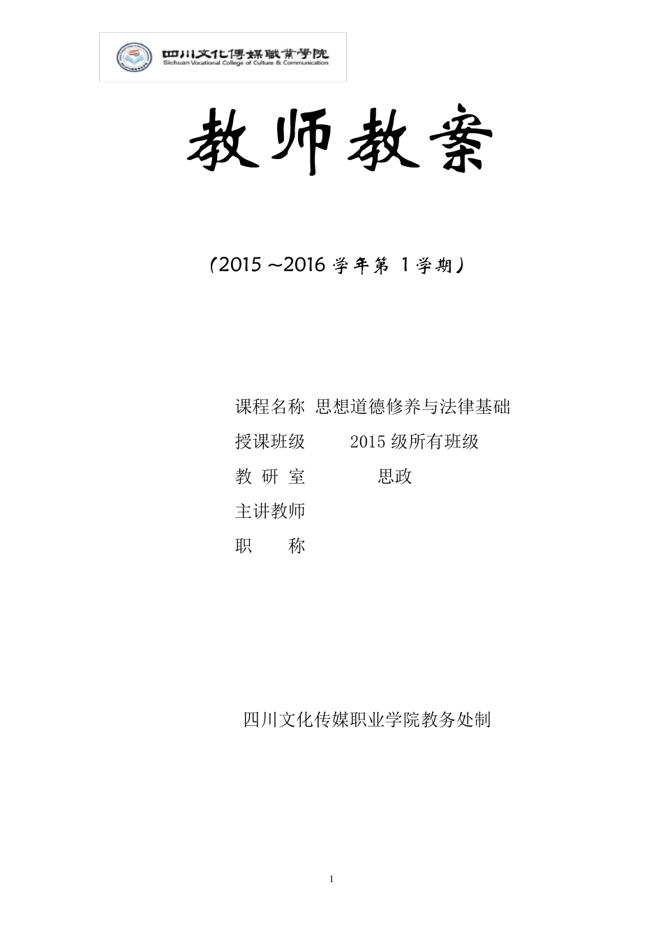 《思想道德修养与法律基础》2016教案_第1页