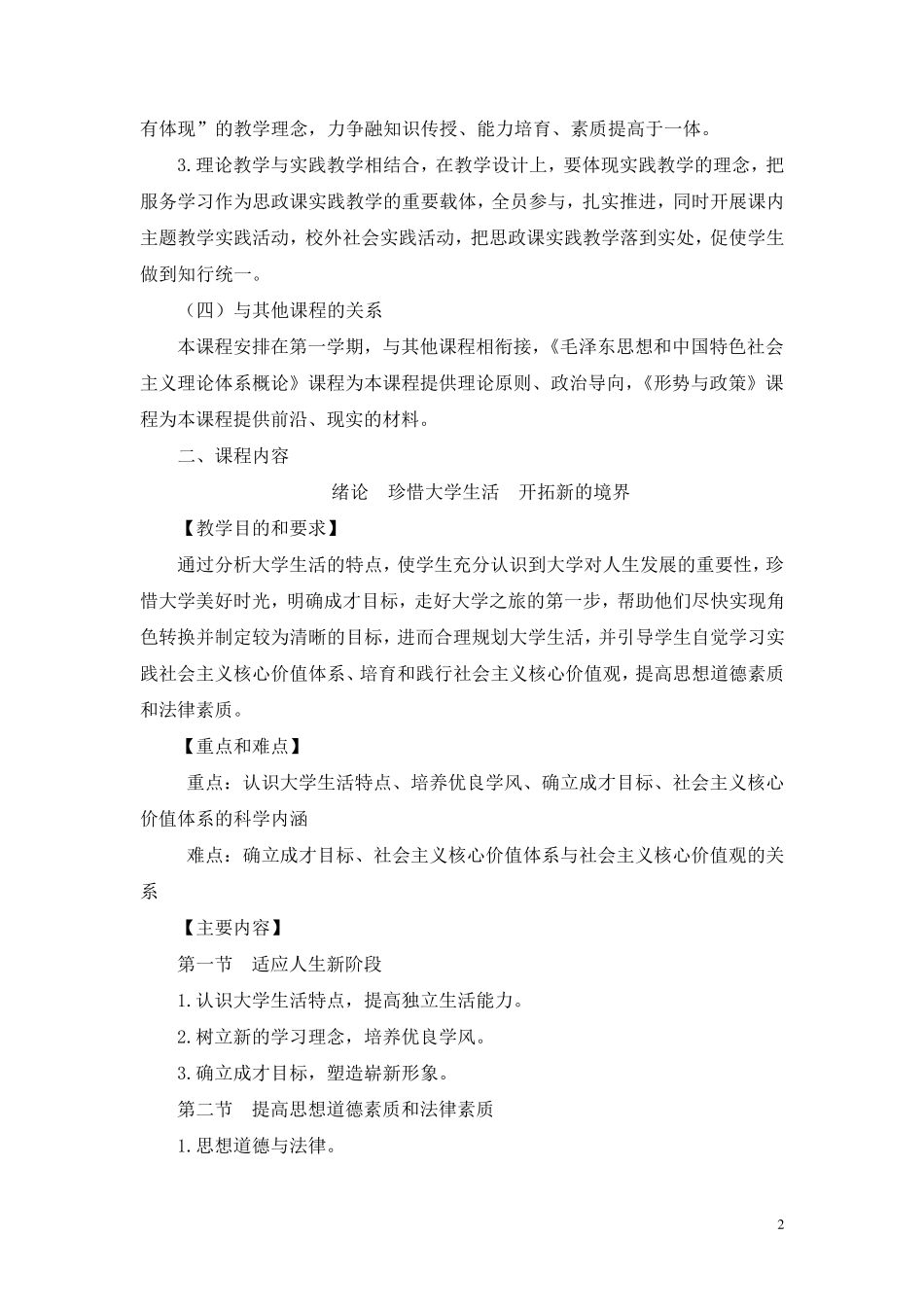 《思想道德修养与法律基础》教学大纲_第2页