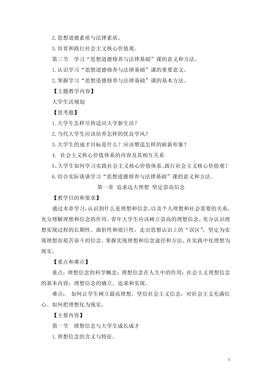 《思想道德修养与法律基础》教学大纲_第3页