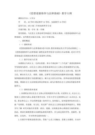 《思想道德修养与法律基础》教学大纲