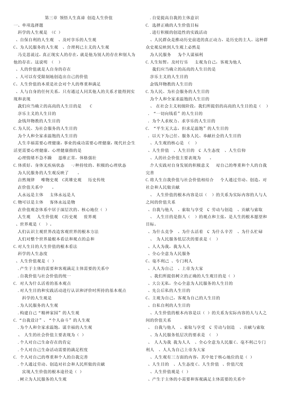 《思想道德修养与法律基础》第三章习题_第1页