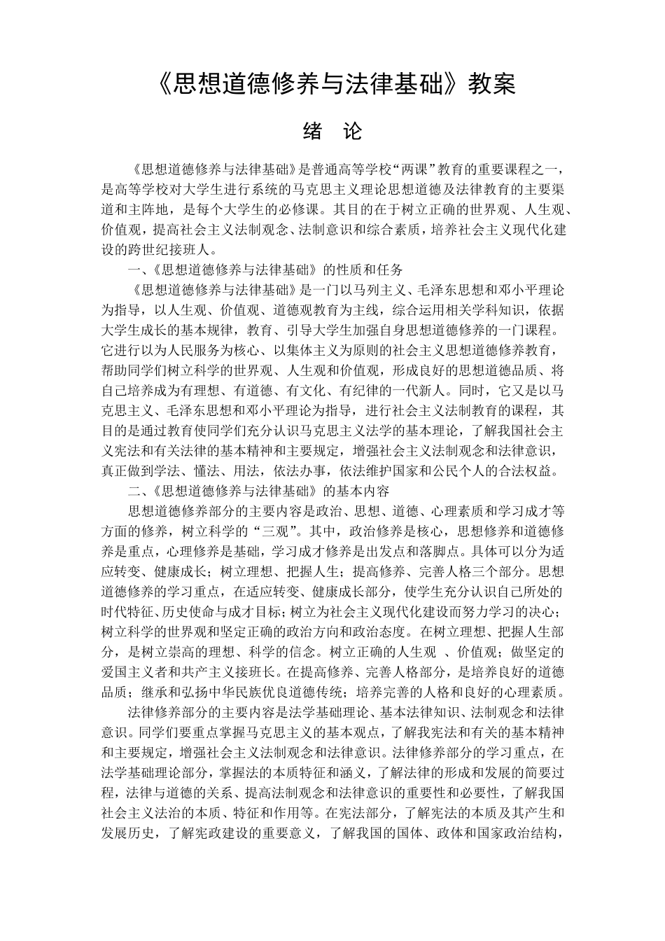 《思想道德修养与法律基础》教案_第1页