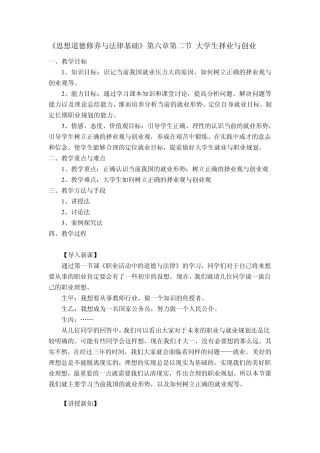 《思想道德修养与法律基础》第六章第二节大学生择业与创业