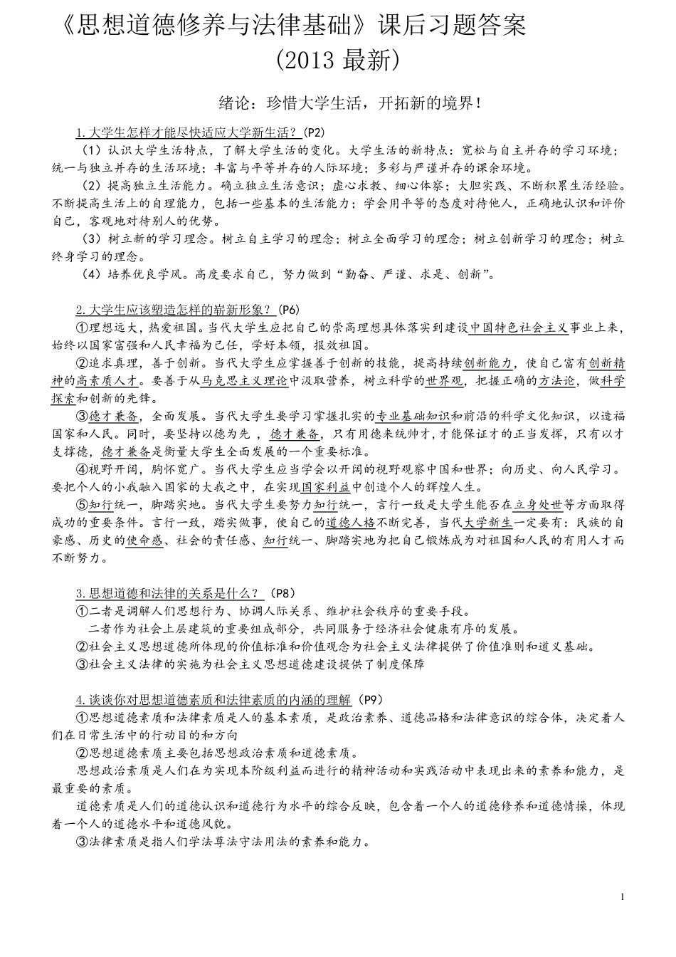 《思想道德修养与法律基础》课后习题答案(2015版)_第1页