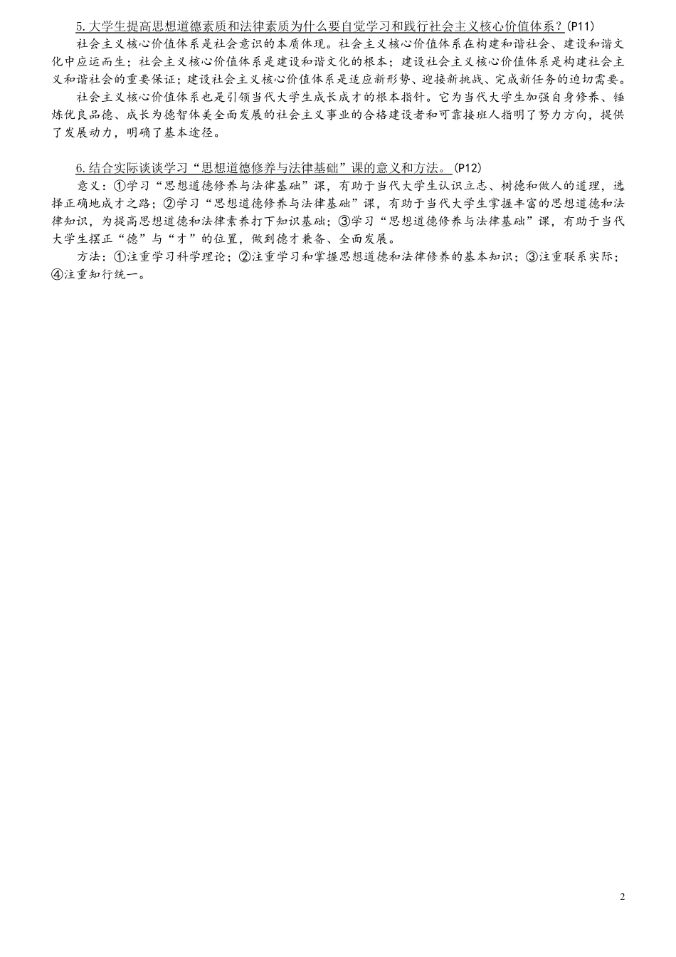 《思想道德修养与法律基础》课后习题答案(2015版)_第2页