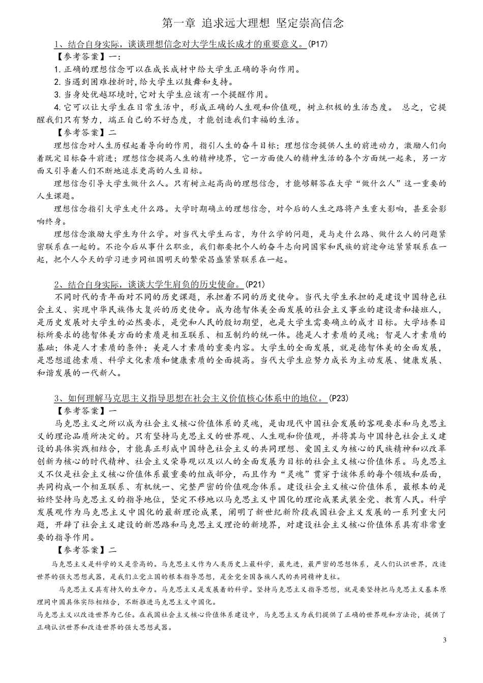 《思想道德修养与法律基础》课后习题答案(2015版)_第3页