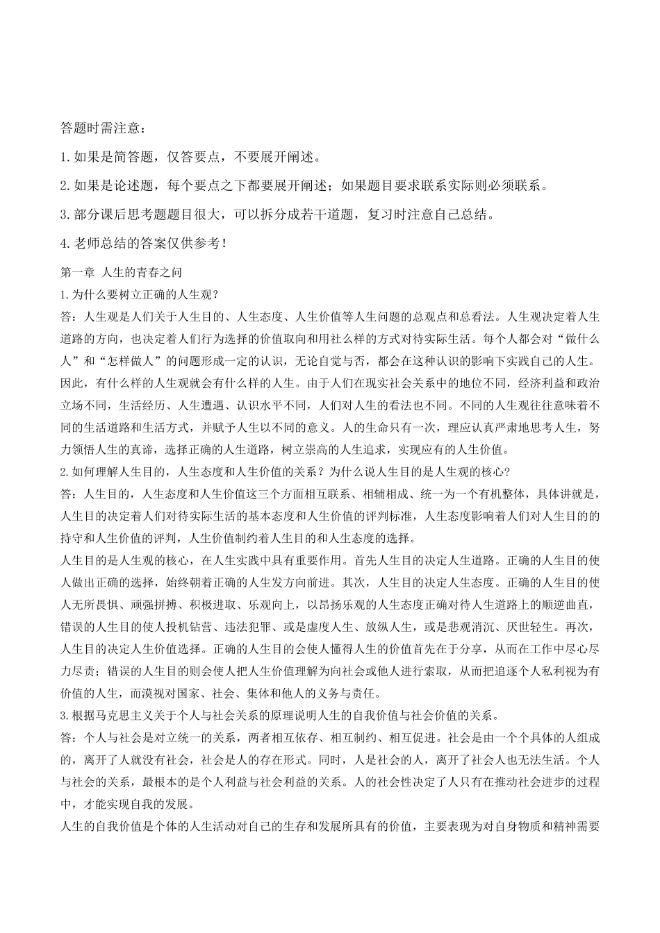 《思想道德修养与法律基础》课后思考题答案_第1页