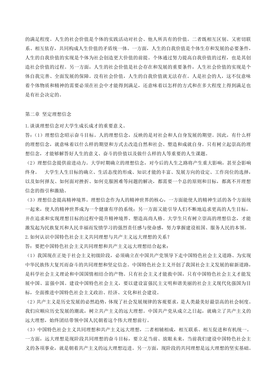 《思想道德修养与法律基础》课后思考题答案_第2页