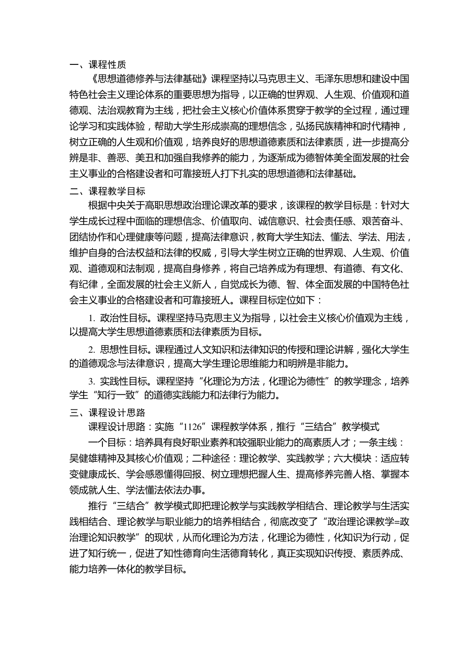 《思想道德修养与法律基础》课程标准_第1页