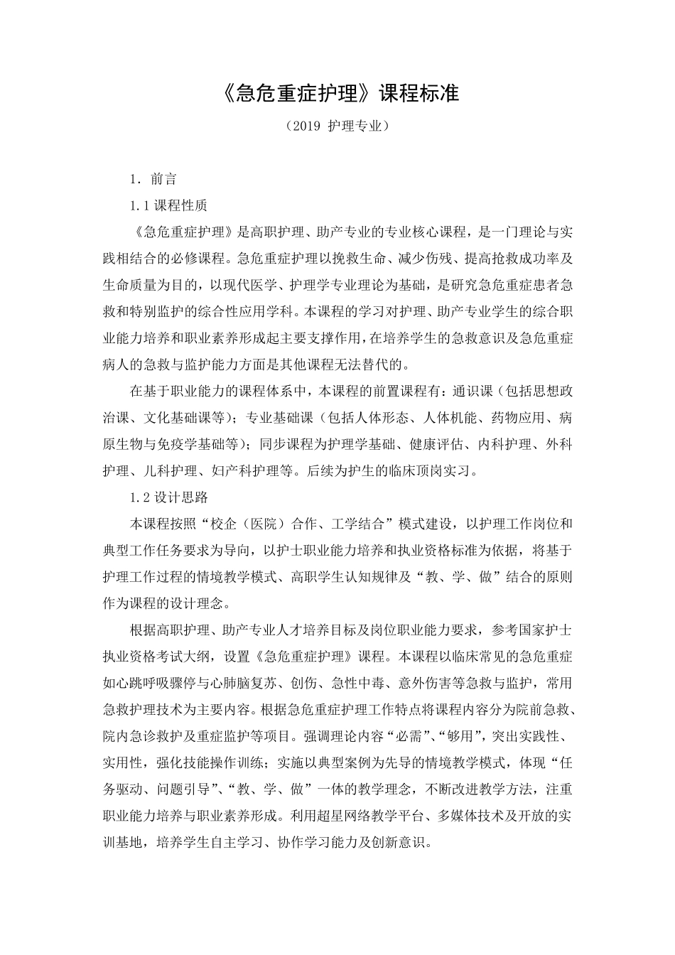 《急危重症护理》课程标准(2019护理专业高职高专)_第1页