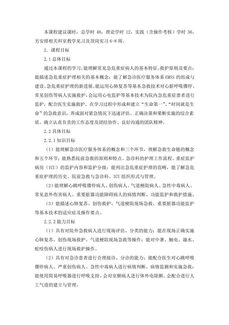 《急危重症护理》课程标准(2019护理专业高职高专)_第2页
