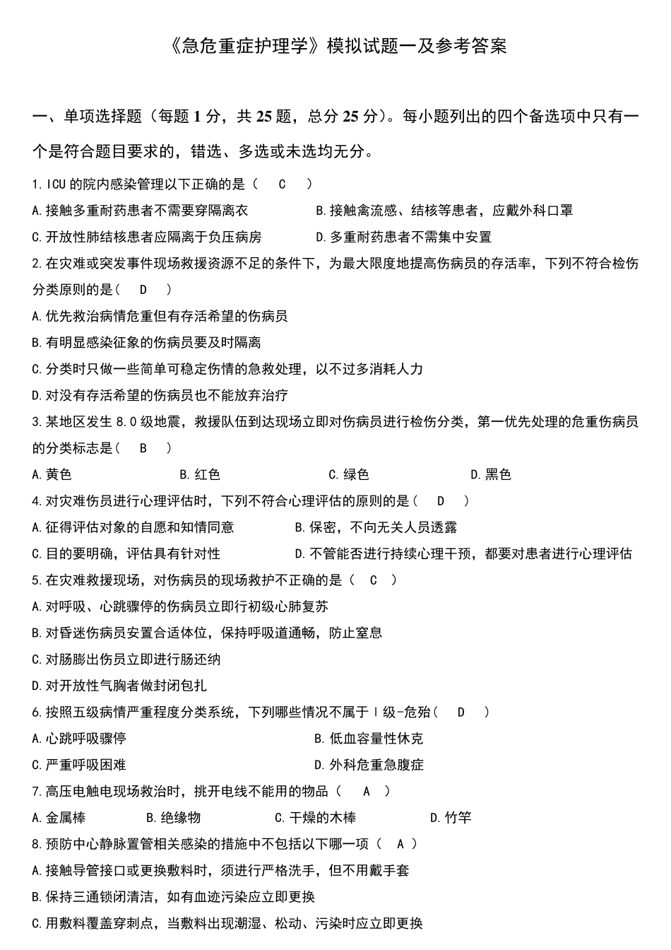 《急危重症护理学》模拟试题一及参考答案_第1页