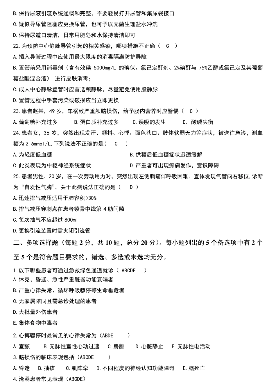 《急危重症护理学》模拟试题一及参考答案_第3页