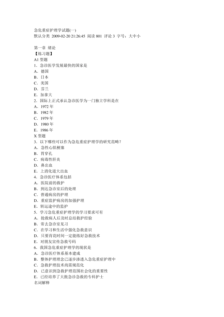 《急危重症护理学》试题及答案_第1页
