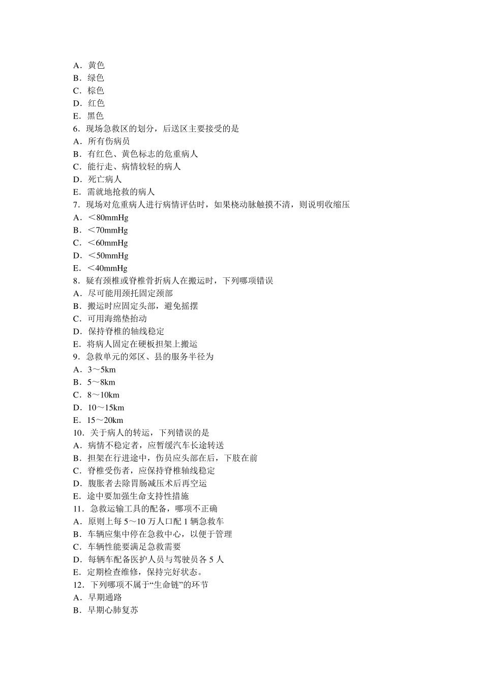《急危重症护理学》试题及答案_第3页