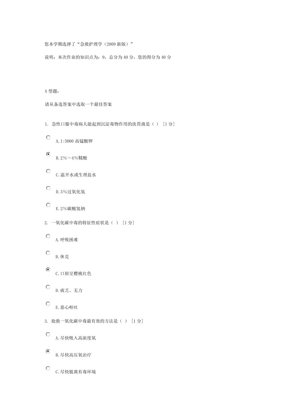 《急救护理学(2009新版)》第4次作业_第1页