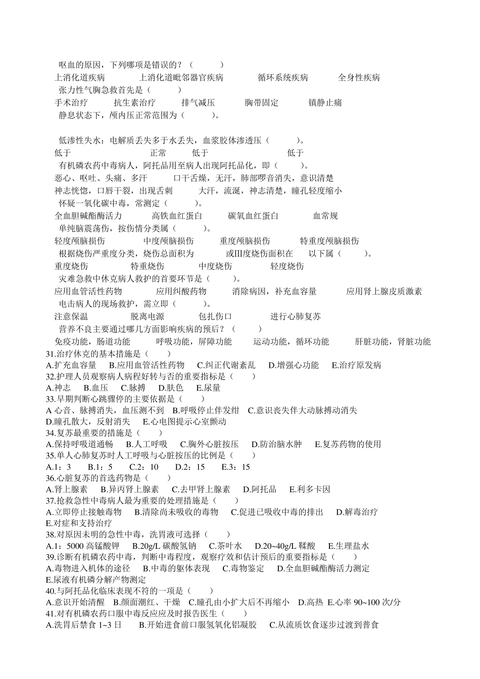 《急救护理技术》作业题_第2页