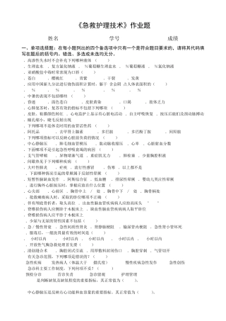 《急救护理技术》作业题