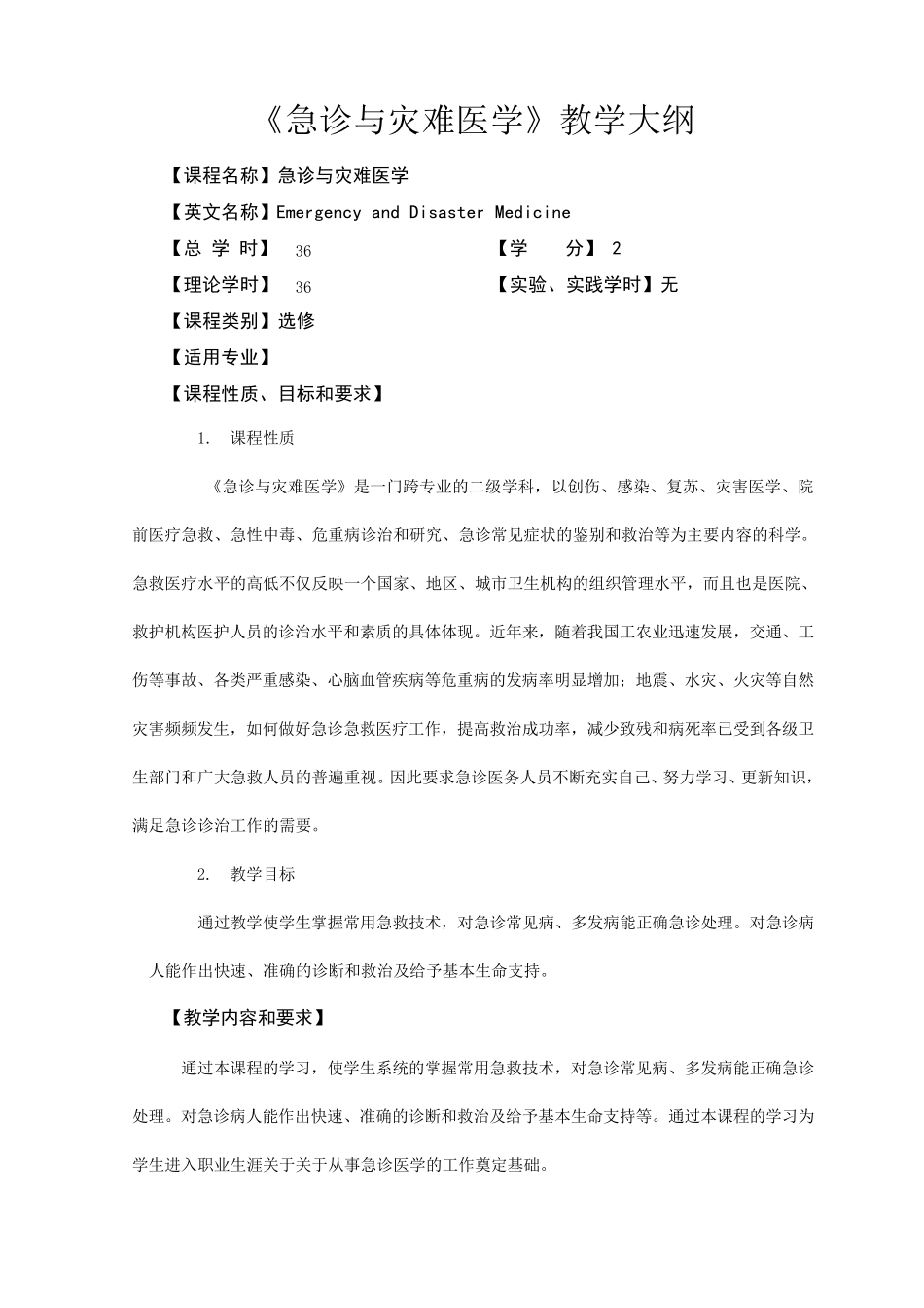 《急诊与灾难医学》第三版教学大纲_第1页