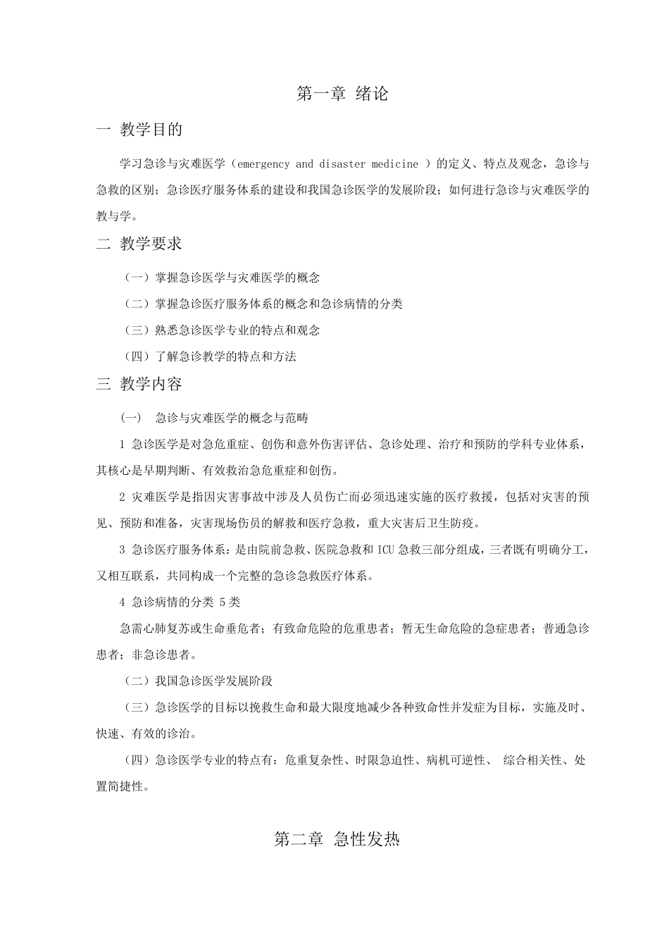 《急诊与灾难医学》第三版教学大纲_第3页