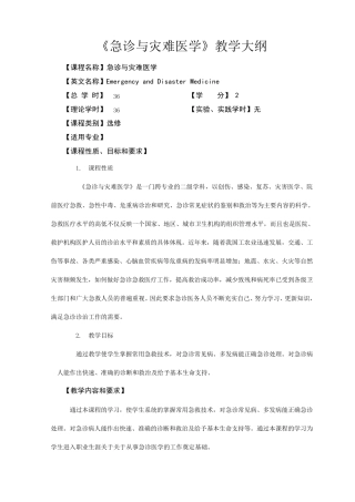 《急诊与灾难医学》第三版教学大纲