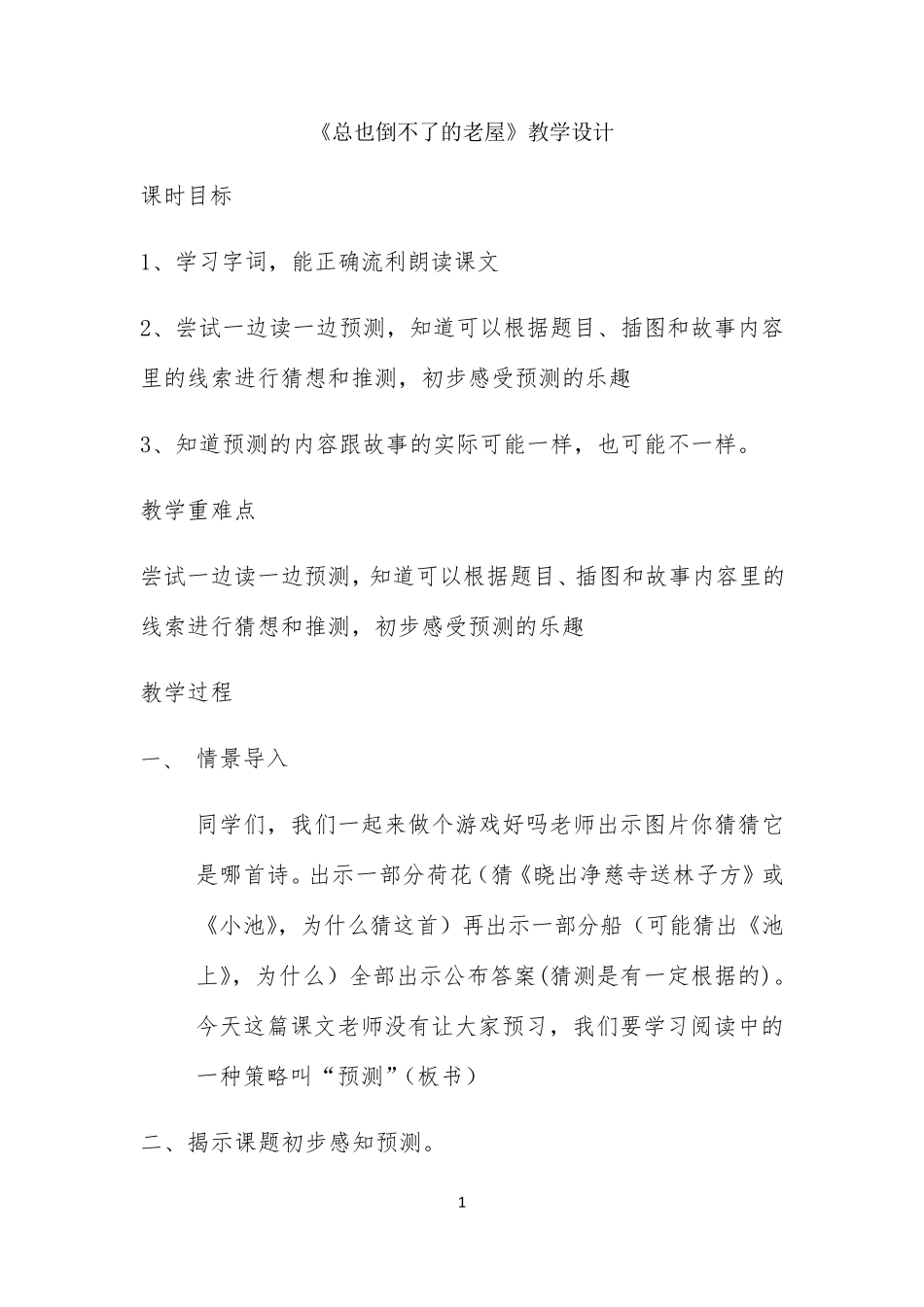 《总也倒不了的老屋》教学设计获奖版_第1页