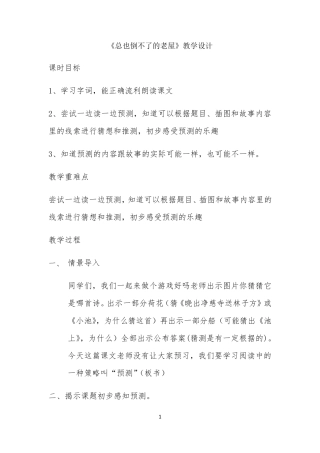 《总也倒不了的老屋》教学设计获奖版