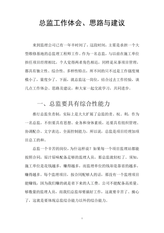 《总监理工程师工作体会、思路和建议》