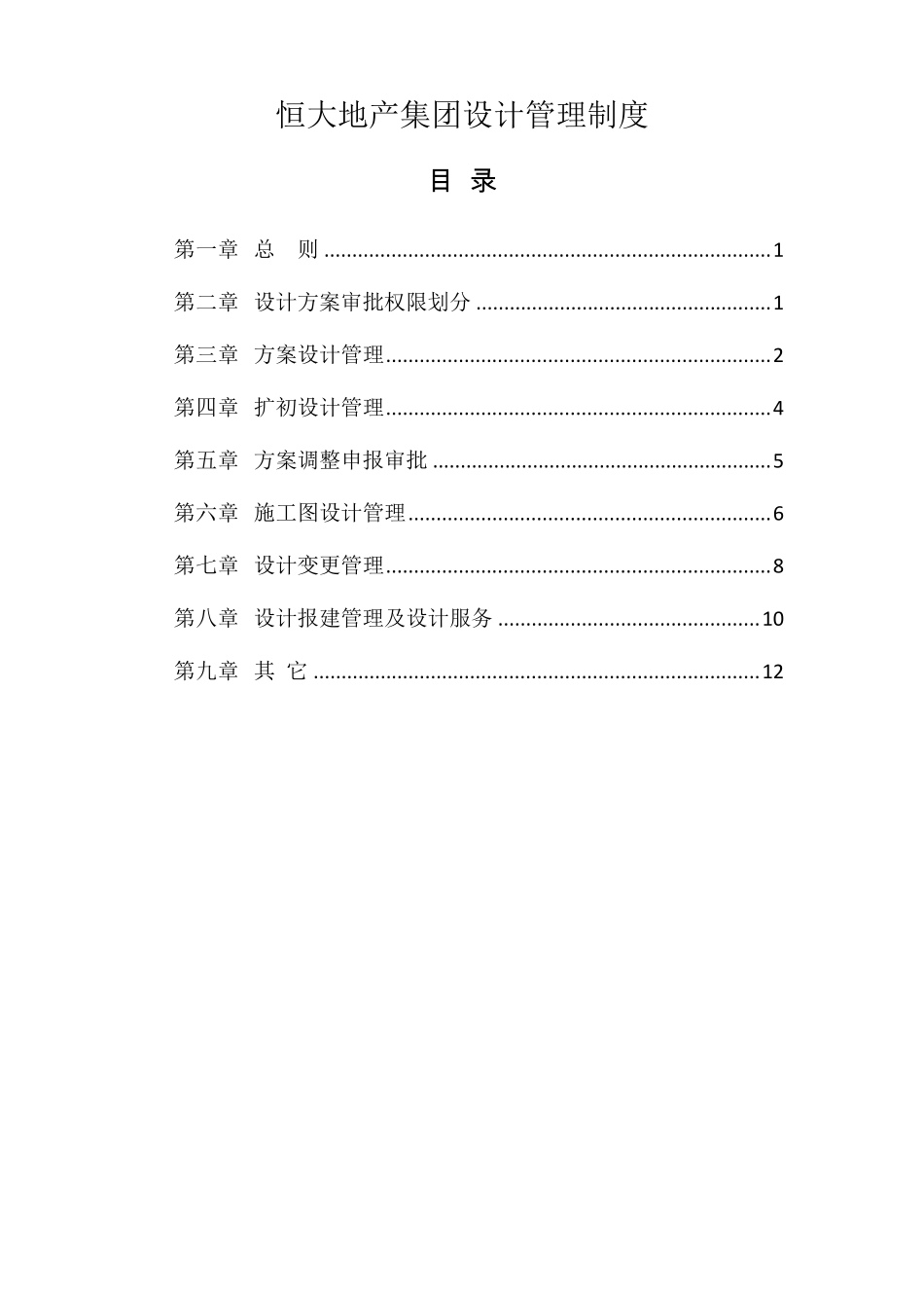 《恒大地产集团设计管理制度》(2015年发文版)_第1页