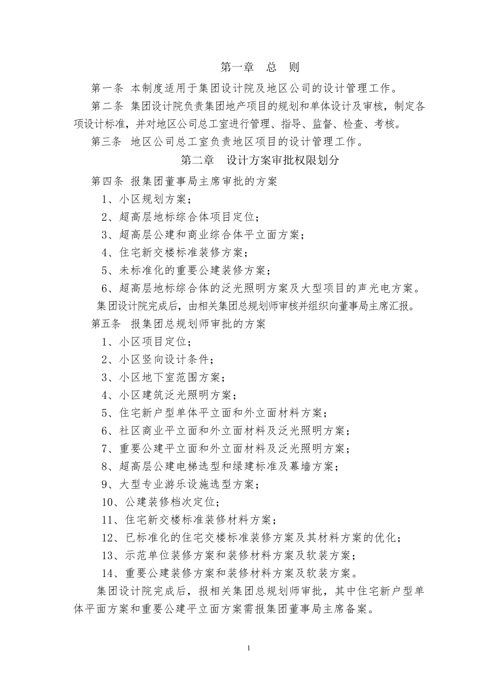 《恒大地产集团设计管理制度》(2015年发文版)_第3页