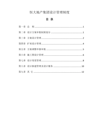 《恒大地产集团设计管理制度》(2015年发文版)