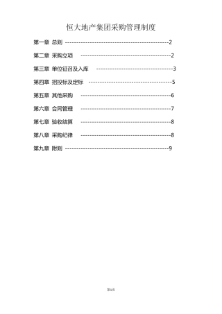 《恒大地产集团采购管理制度》(2015年发文版)